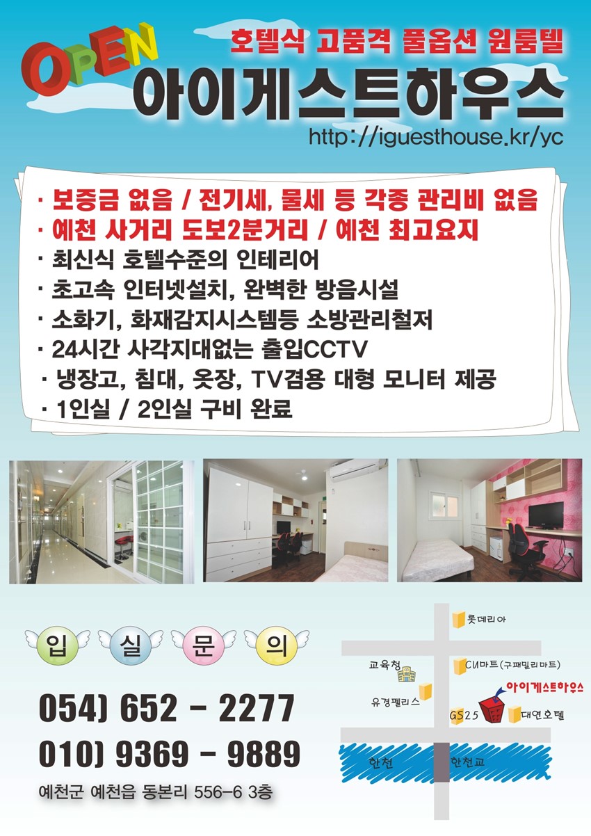 1.★리빙텔, 고시텔 아이게스트하우스★